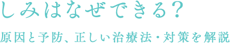 しみはなぜできる？　原因と予防、正しい治療法・対策を解説