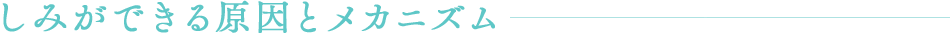 しみができる原因とメカニズム