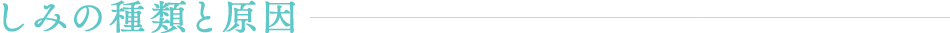 しみの種類と原因