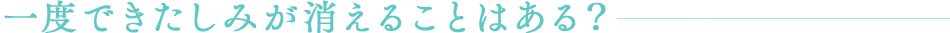 一度できたしみが消えることはある？
