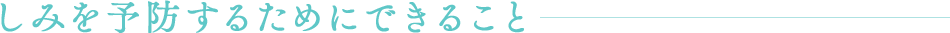 しみを予防するためにできること