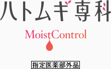 ハトムギ専科　MoistControl　指定医薬部外品