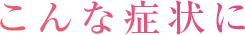 こんな症状に