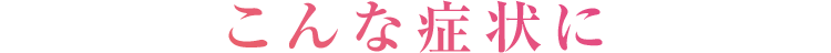 こんな症状に