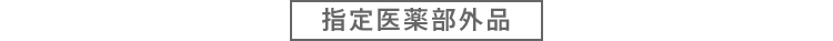 指定医薬部外品