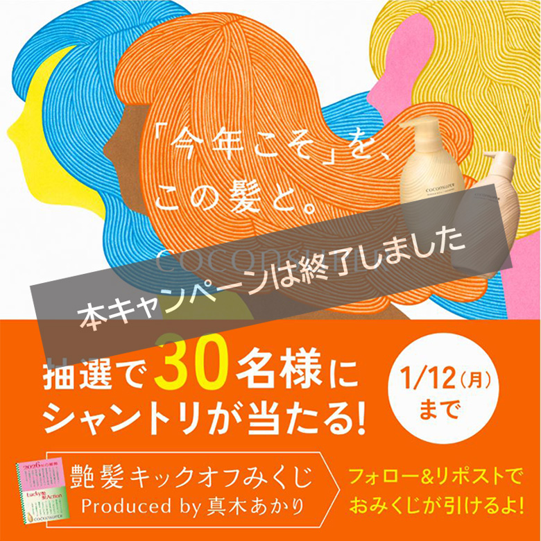 「ココンシュペールで艶髪キックオフ」キャンペーン