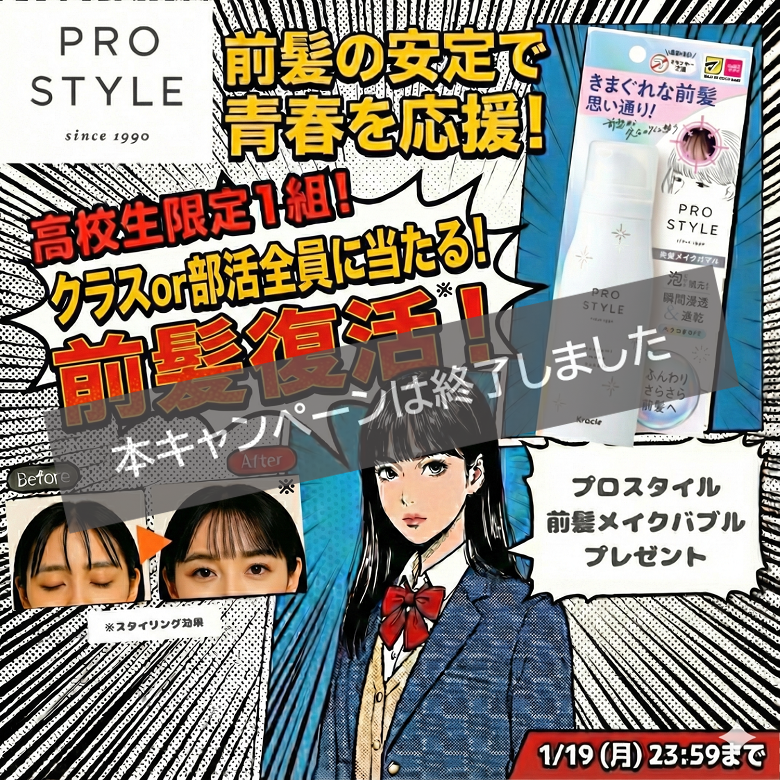 高校生の青春応援！プロスタイル　前髪メイクバブルプレゼントキャンペーン