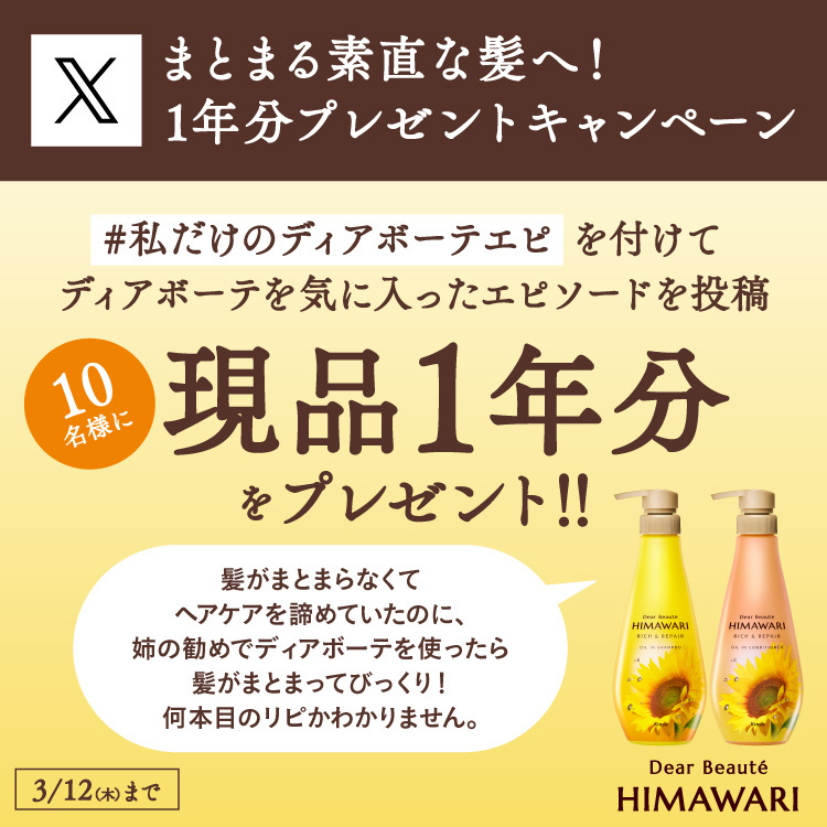 ディアボーテHIMAWARI まとまる素直な髪へ！1年分プレゼントキャンペーン