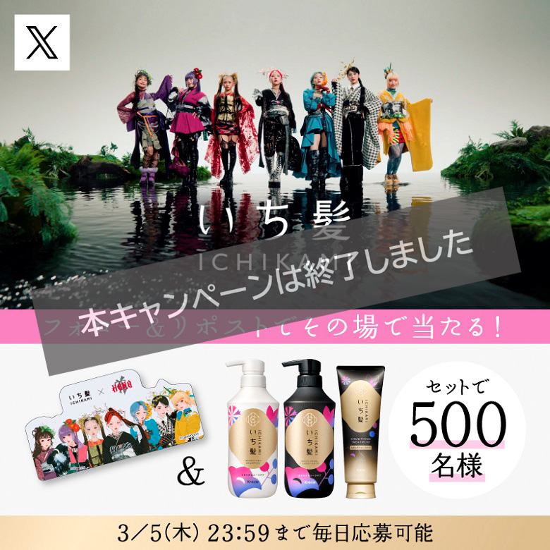いち髪リニューアル記念キャンペーン