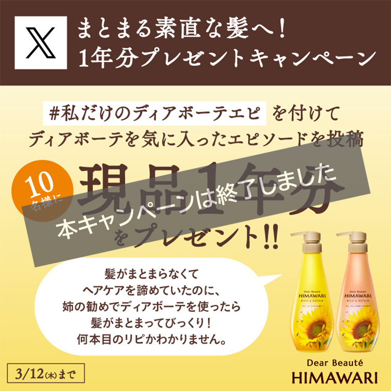 ディアボーテHIMAWARI まとまる素直な髪へ！1年分プレゼントキャンペーン
