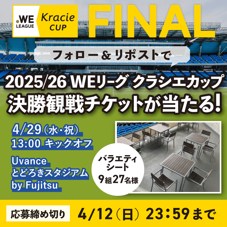 「2025/26 WEリーグ クラシエカップ　ノックアウトステージ決勝」  観戦チケットSNSキャンペーン