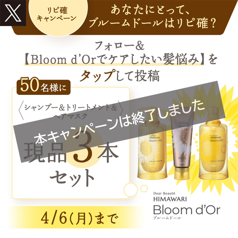 ブルームドールリピート確定キャンペーン