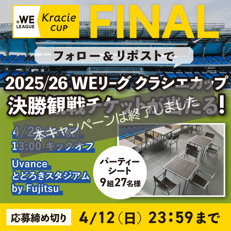 「2025/26 WEリーグ クラシエカップ　ノックアウトステージ決勝」  観戦チケットSNSキャンペーン