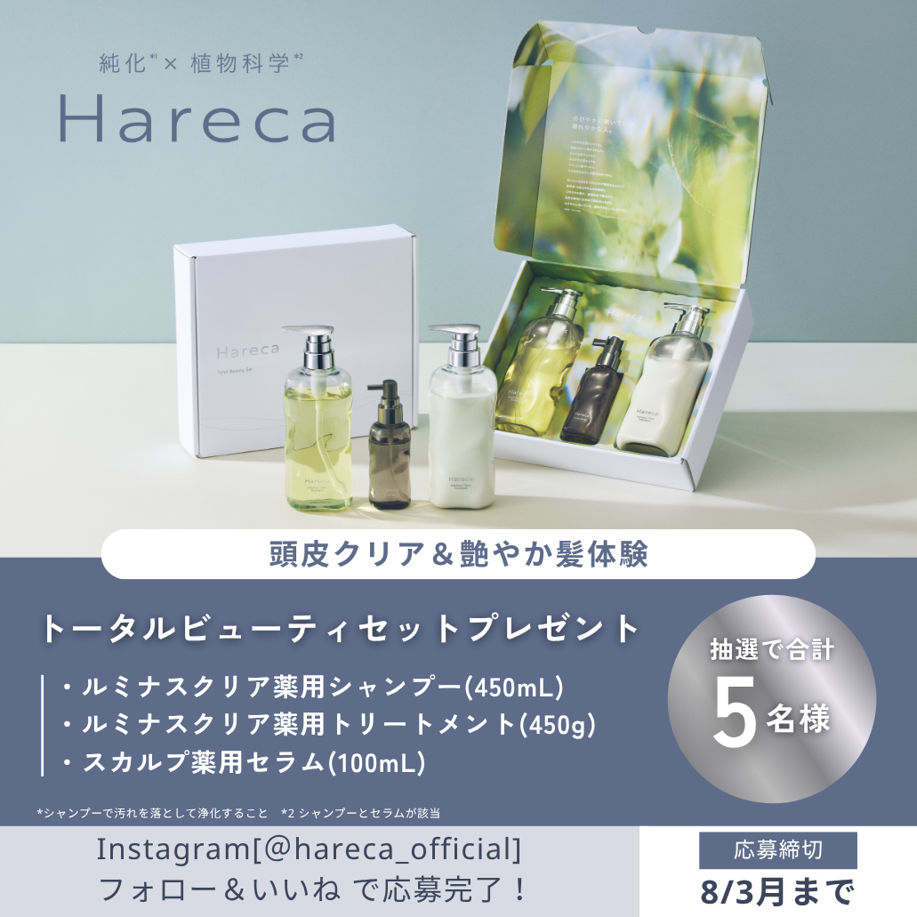 薬用ヘアケアブランド「Hareca」発売記念、商品体験キャンペーン！