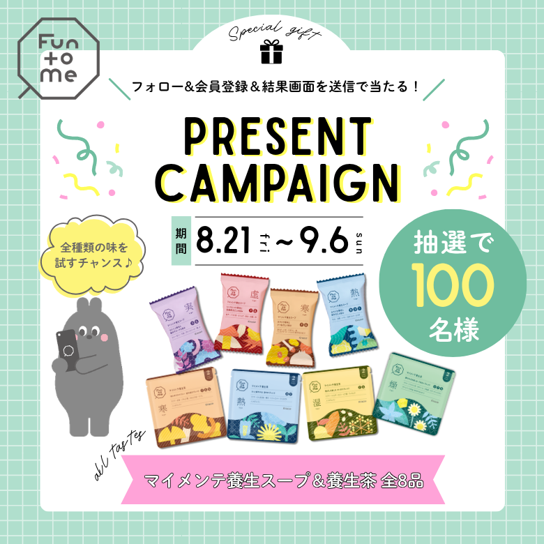 おとな女性の養生食『Fun to Me』 バランスチェック＆マイメンテ養生食体験キャンペーン