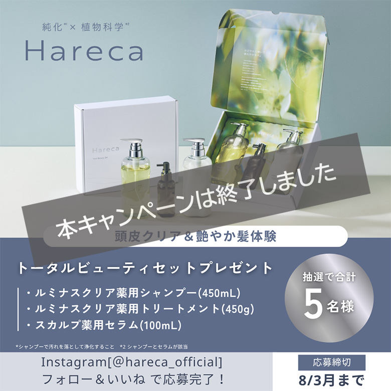 薬用ヘアケアブランド「Hareca」発売記念、商品体験キャンペーン！