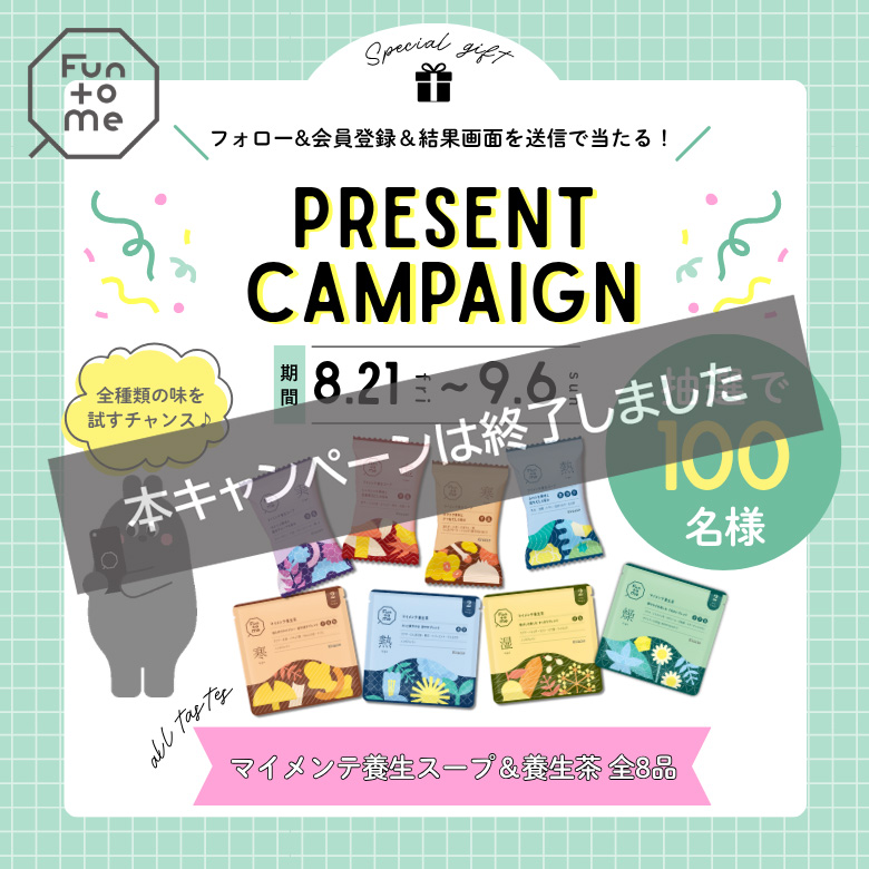 おとな女性の養生食『Fun to Me』 バランスチェック＆マイメンテ養生食体験キャンペーン