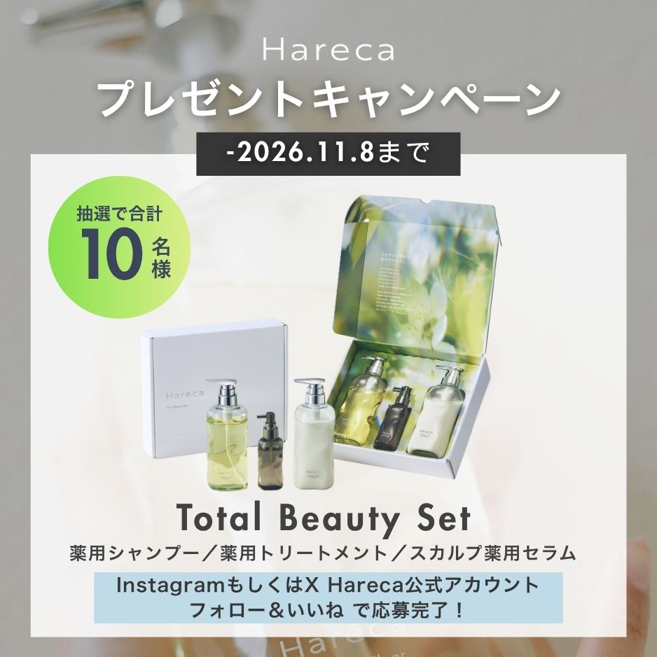 薬用ヘアケア「Hareca」商品体験キャンペーン