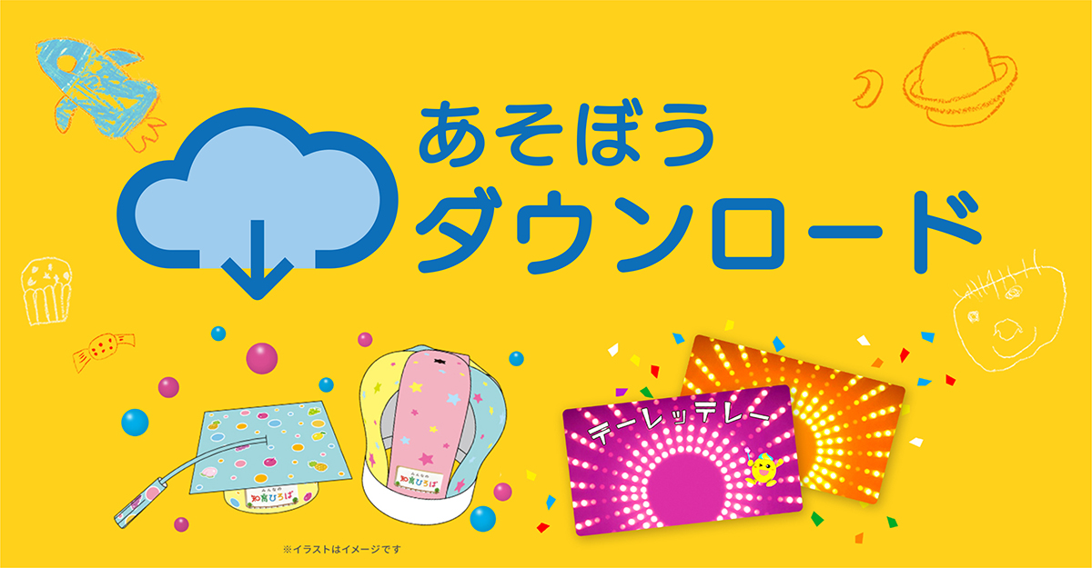 なりきり帽子をかぶって、もっと知育菓子®を楽しもう！