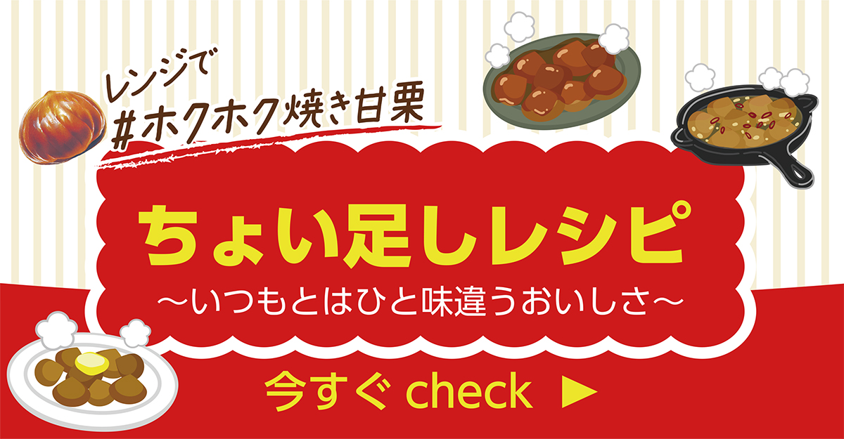 ちょい足しレシピ ～いつもとはひと味違うおいしさのちょい足しレシピをご紹介！