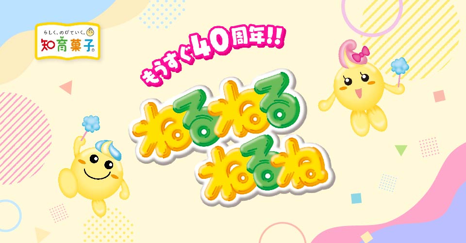 「ねるねるねるね」は2026年で40周年を迎えます！