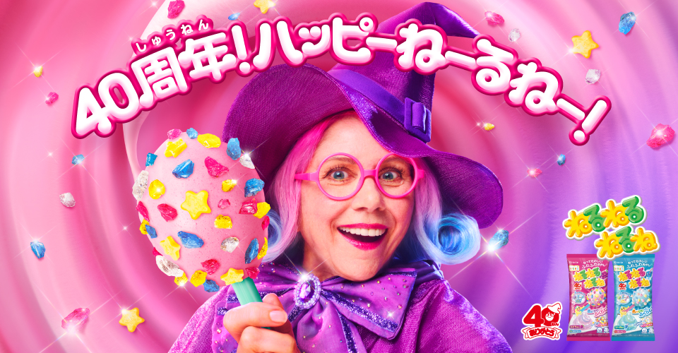 「ねるねるねるね」は、ついに40周年！