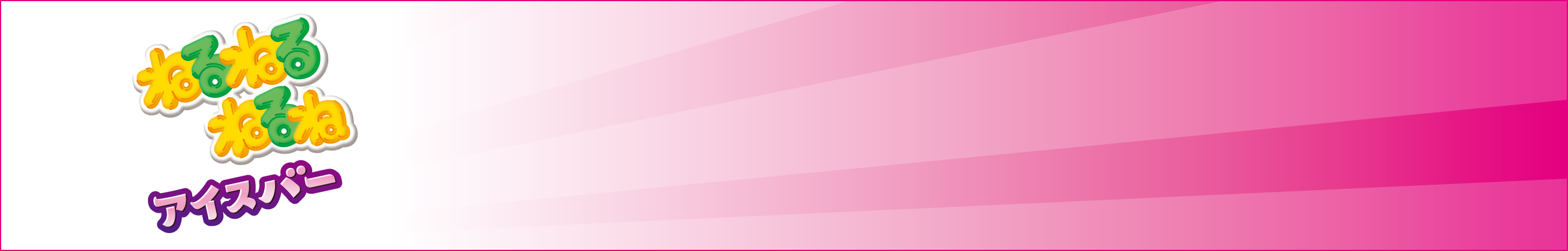 ねるねるねるねアイスバー