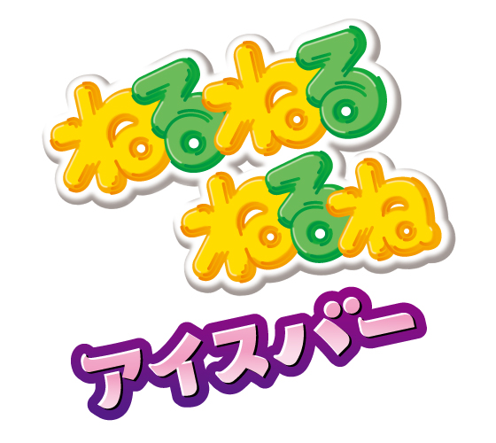 ねるねるねるねアイスバー