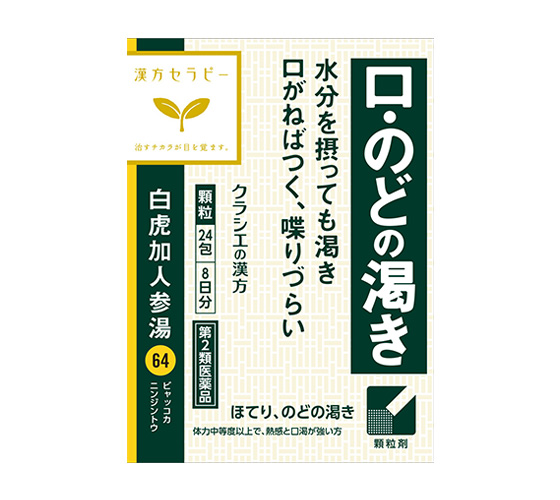 「クラシエ」漢方白虎加人参湯エキス顆粒