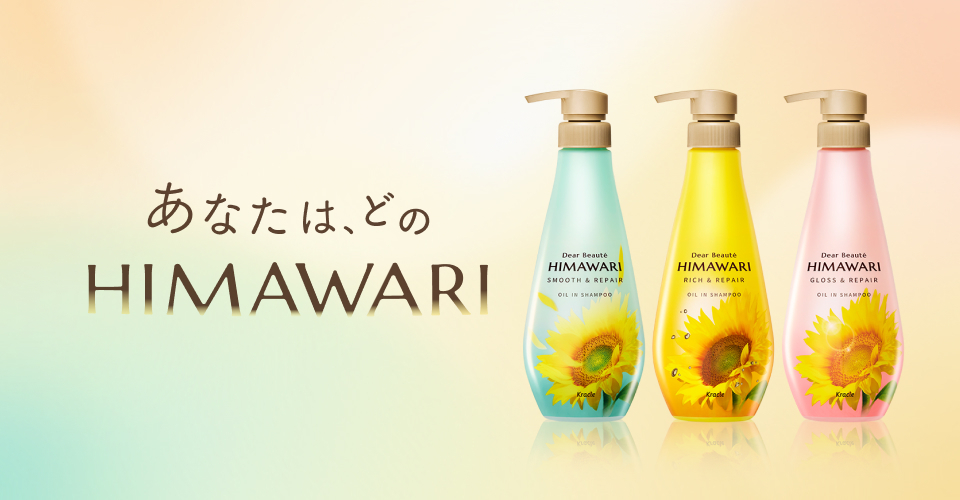 あなたはどのHIMAWARI