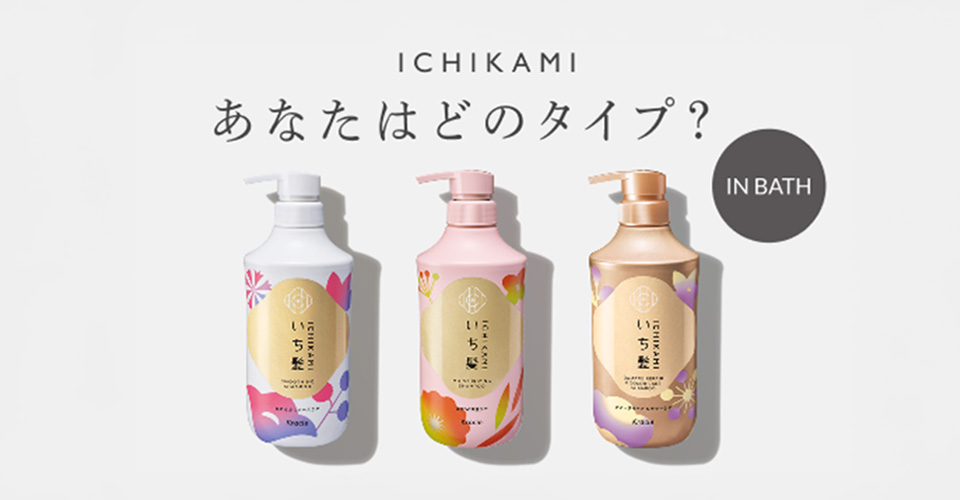 いち髪 あなたはどのタイプ？ - IN BATH 編 -