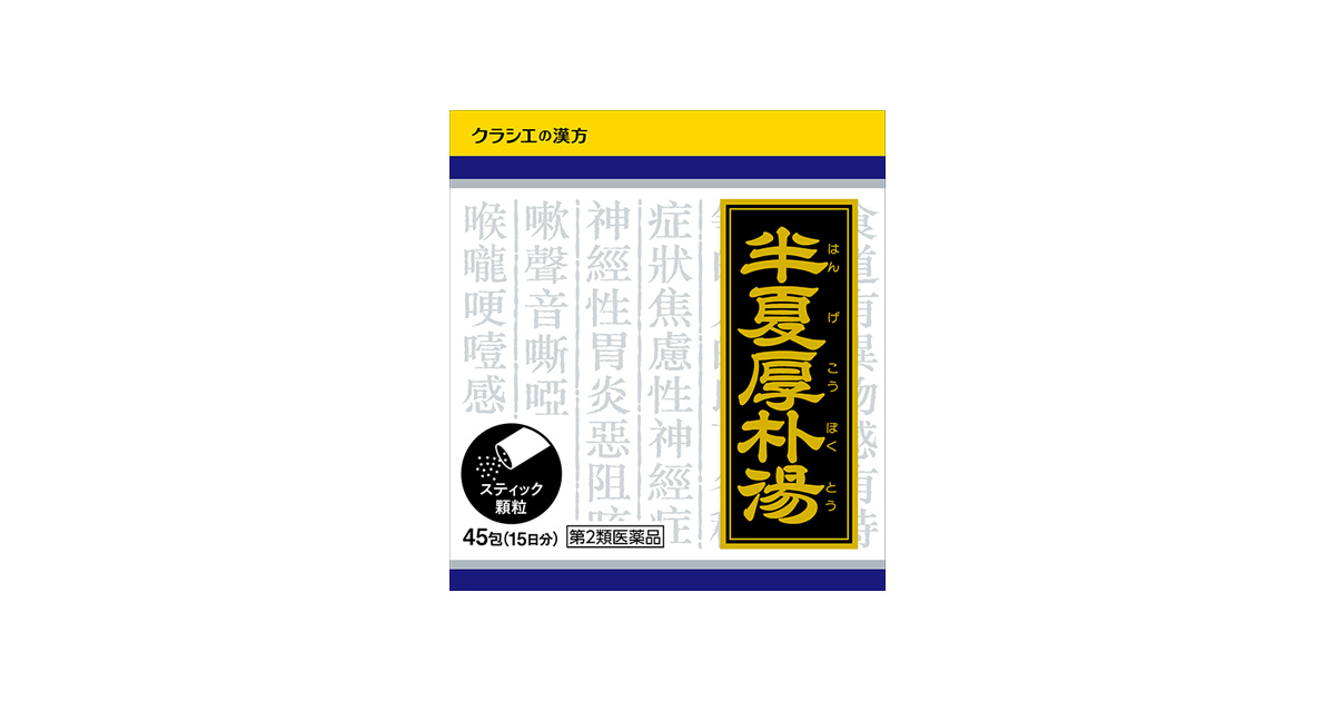 クラシエ」漢方半夏厚朴湯エキス顆粒［45包］ ｜ 商品紹介 ｜ クラシエ