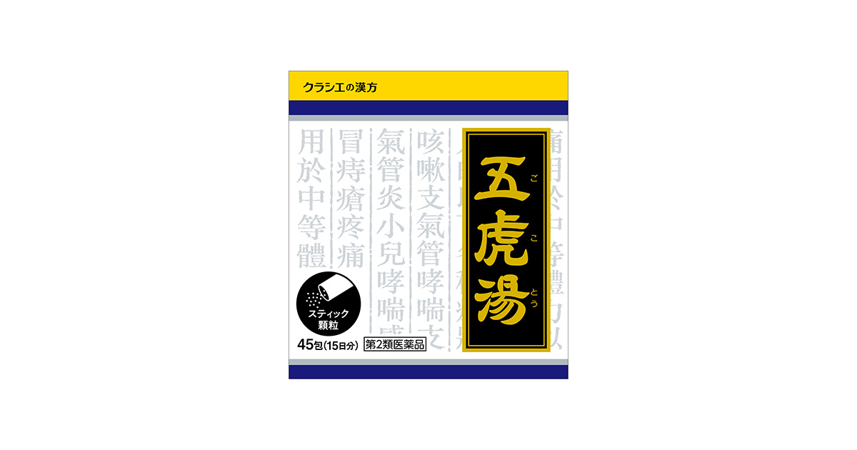 クラシエ」漢方五虎湯エキス顆粒S ［45包］ ｜ 商品紹介 ｜ クラシエ