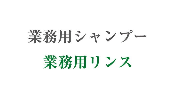 業務用シャンプー/リンス