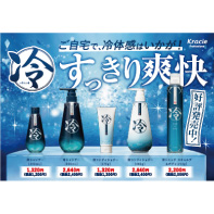 ご自宅で冷シリーズ