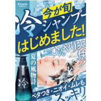 冷シャンプーはじめました