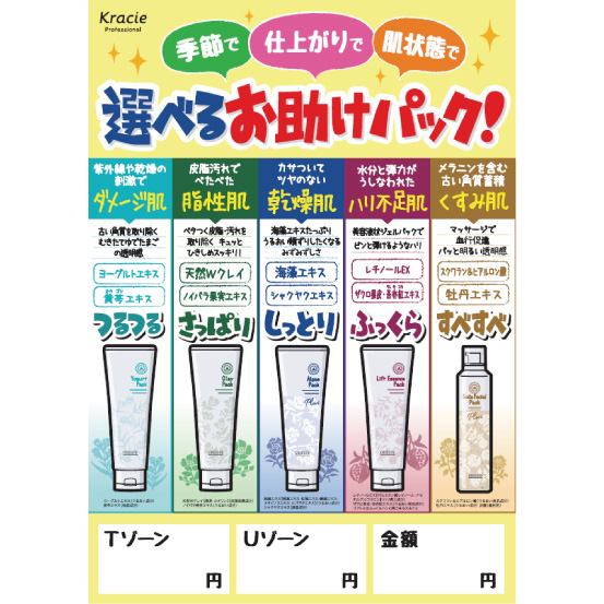 選べるパックPOP