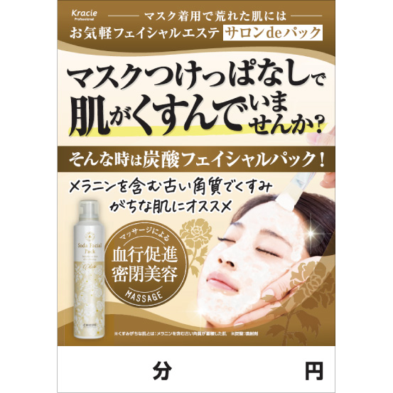 炭酸パックメニュー女性