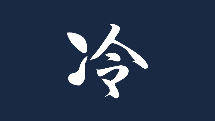 冷（ヒヤシ）