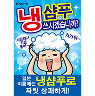 冷シャンプー韓国語版