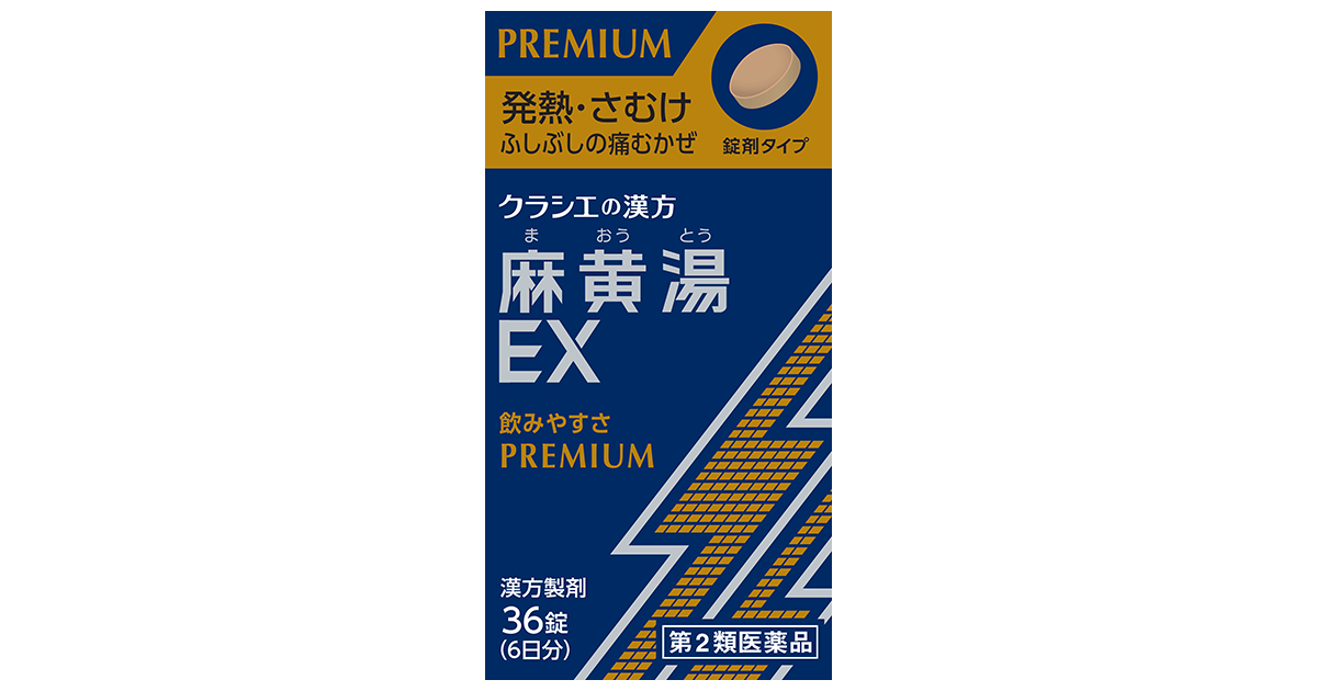 【薬品】 ~飲みやすさPREMIUM~ 発熱、さむけ、ふしぶしの痛むかぜに、「麻黄湯EX錠」 1回2錠、フィルムコーティング錠で飲みやすくなり ...
