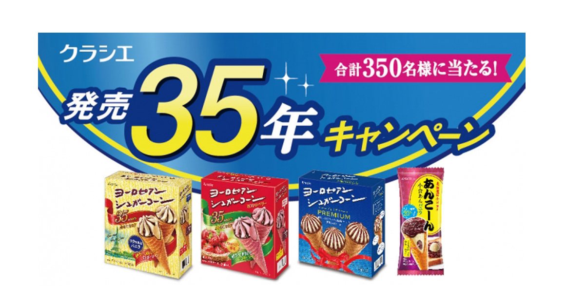 【フーズ】ヨーロピアンシュガーコーン発売35年を記念して、素敵な商品が当たる「クラシエ 発売35年キャンペーン」を