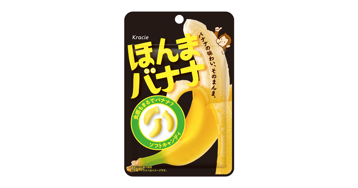 フーズ まるで本物のバナナの味わいと食感が味わえるソフトキャンディ ほんまバナナ 新発売 ニュースリリース クラシエ