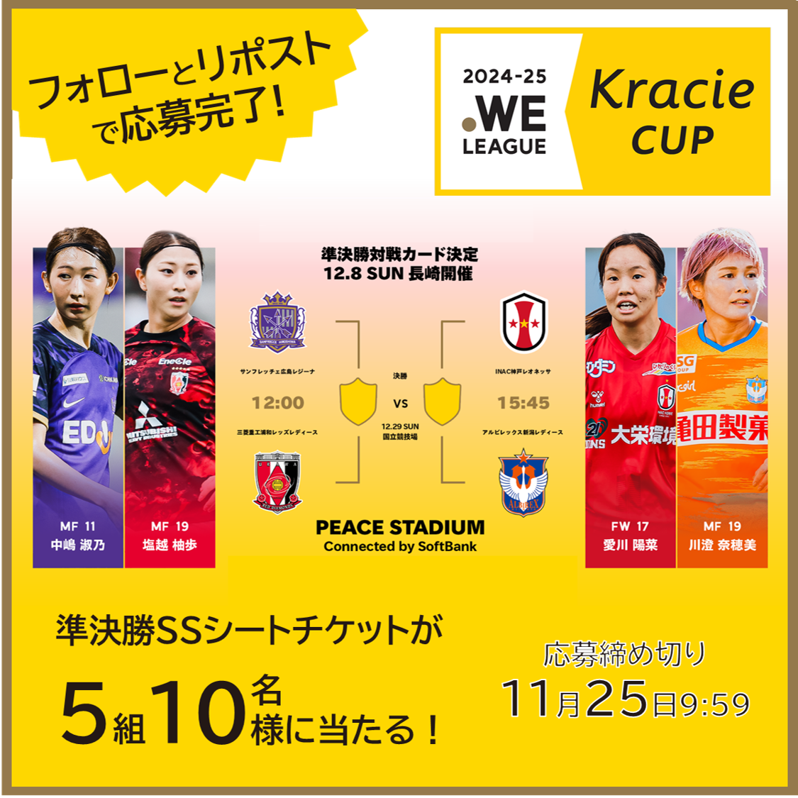 2024-25 WEリーグ クラシエカップ」準決勝の組み合わせが決定！観戦