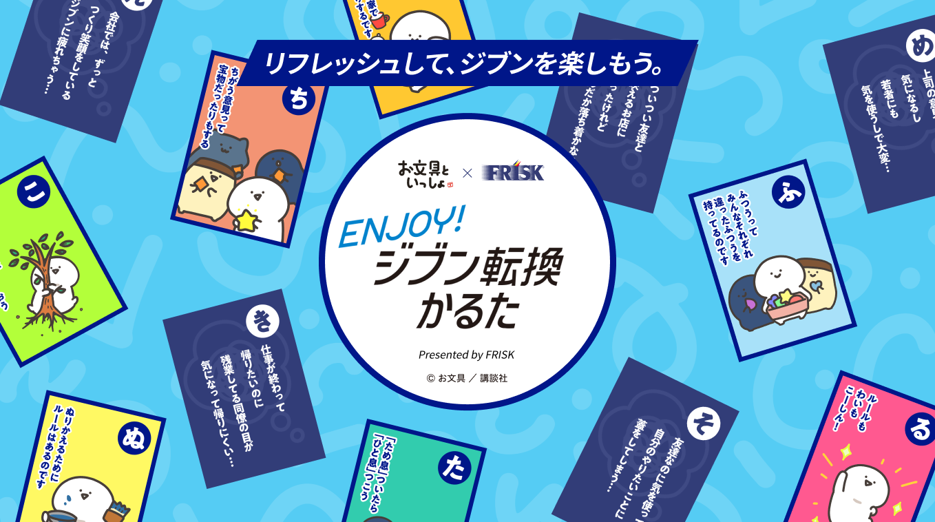 フーズ】FRISK×お文具といっしょ「Enjoy！ジブン転換かるた