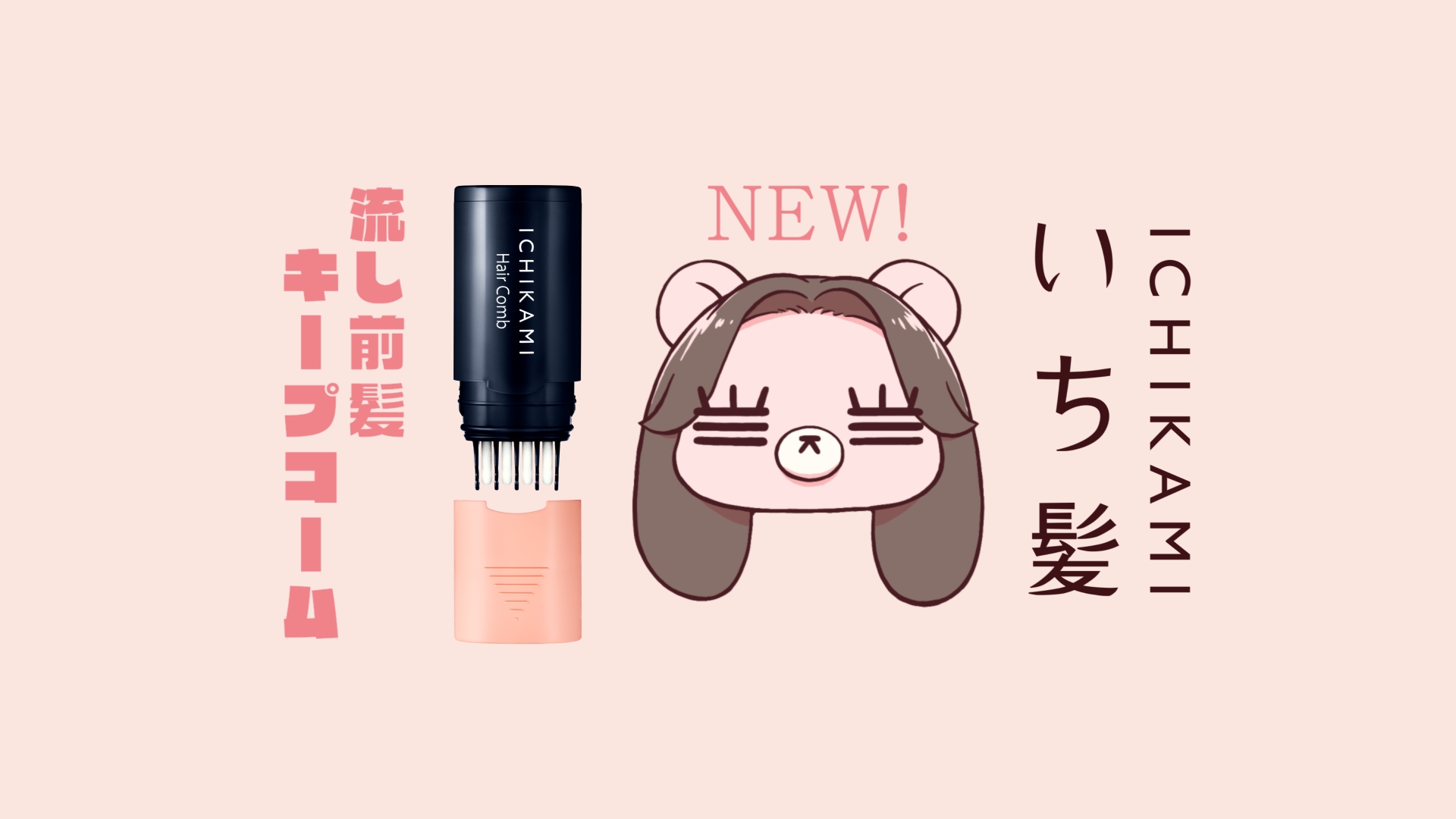 トイレタリー】「いち髪 流し前髪キープコーム」新CM「前髪あげた日