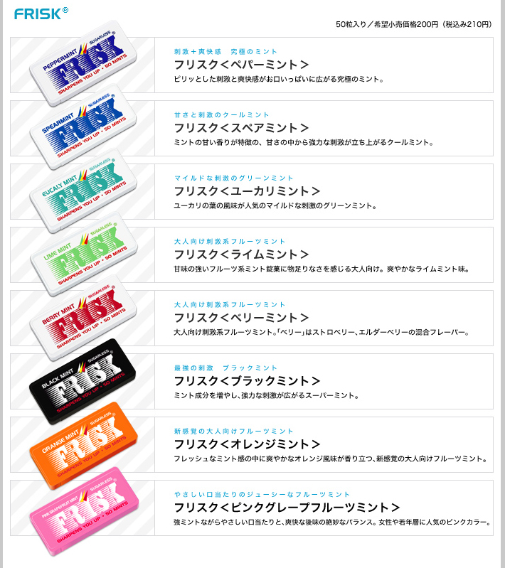 フリスクラインナップ