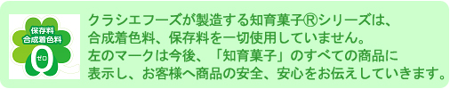 知育菓子の安心・安全