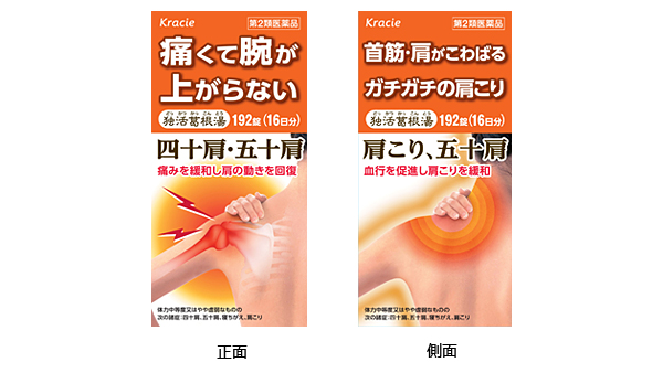 薬品 痛くて腕が上がらない 四十肩 五十肩 を改善する漢方薬 独活葛根湯 どっかつかっこんとう ニュースリリース クラシエ