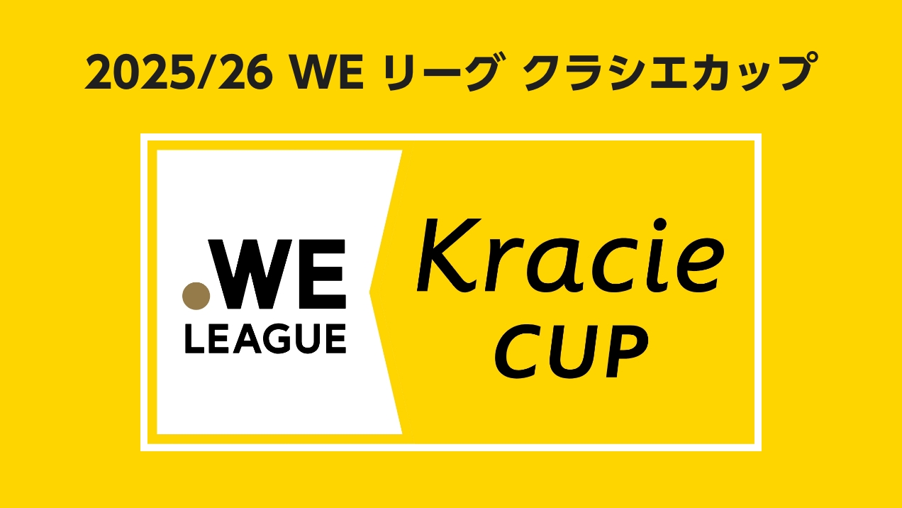205/26 WE リーグ クラシエカップ